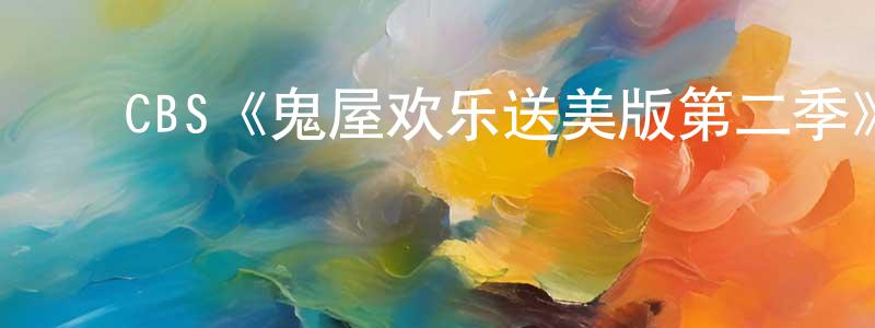 陈家会发布CBS《鬼屋欢乐送美版第二季》迅雷下载/在线观看/百度云-都市/情感-美剧天堂